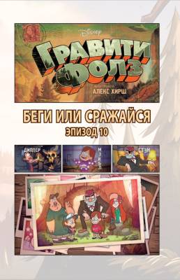 Гравити Фолз. Графический роман. Выпуск 4 с доставкой по Минску от 70 рублей бесплатно!